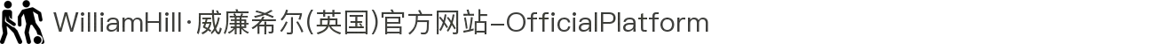 WilliamHill·威廉希尔(英国)官方网站-OfficialPlatform